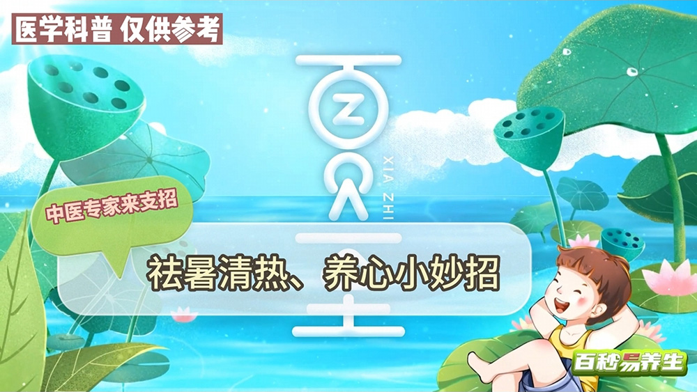 【養(yǎng)生妙招】夏至正當(dāng)節(jié)，祛暑清熱養(yǎng)心神