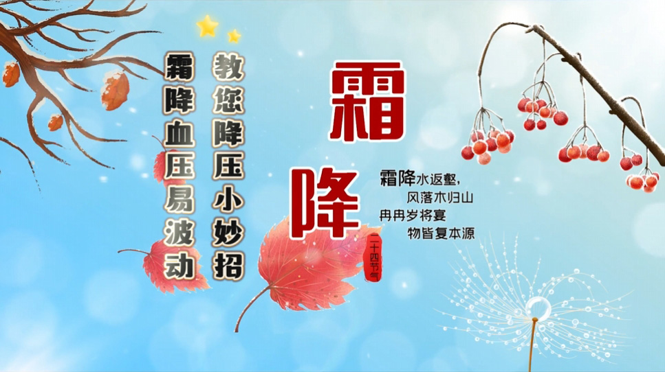 【養(yǎng)生妙招】霜降血壓易波動(dòng)，教您降壓小妙招